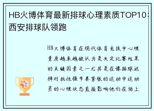 HB火博体育最新排球心理素质TOP10：西安排球队领跑
