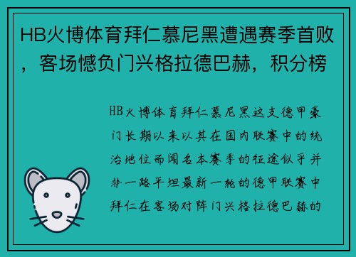 HB火博体育拜仁慕尼黑遭遇赛季首败，客场憾负门兴格拉德巴赫，积分榜遭受重创