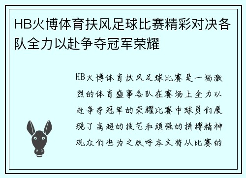 HB火博体育扶风足球比赛精彩对决各队全力以赴争夺冠军荣耀