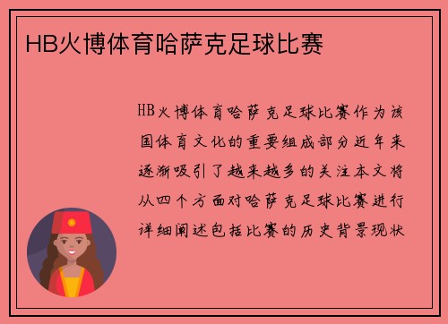 HB火博体育哈萨克足球比赛