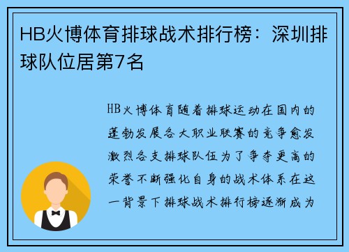 HB火博体育排球战术排行榜：深圳排球队位居第7名