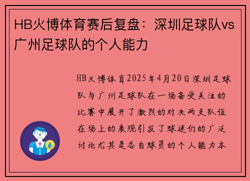 HB火博体育赛后复盘：深圳足球队vs广州足球队的个人能力