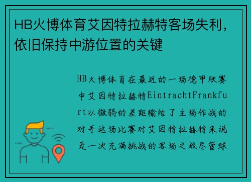 HB火博体育艾因特拉赫特客场失利，依旧保持中游位置的关键