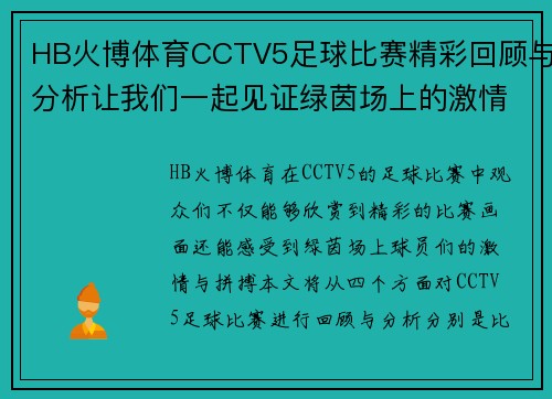 HB火博体育CCTV5足球比赛精彩回顾与分析让我们一起见证绿茵场上的激情对决