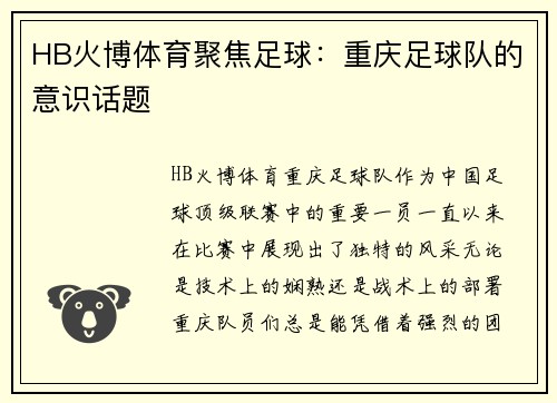 HB火博体育聚焦足球：重庆足球队的意识话题
