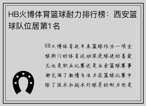 HB火博体育篮球耐力排行榜：西安篮球队位居第1名