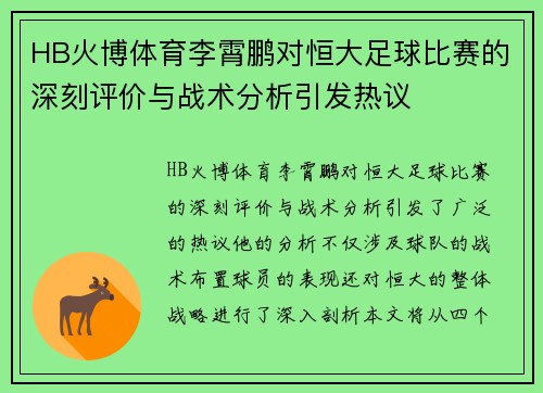 HB火博体育李霄鹏对恒大足球比赛的深刻评价与战术分析引发热议