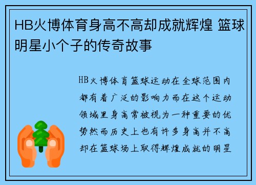 HB火博体育身高不高却成就辉煌 篮球明星小个子的传奇故事