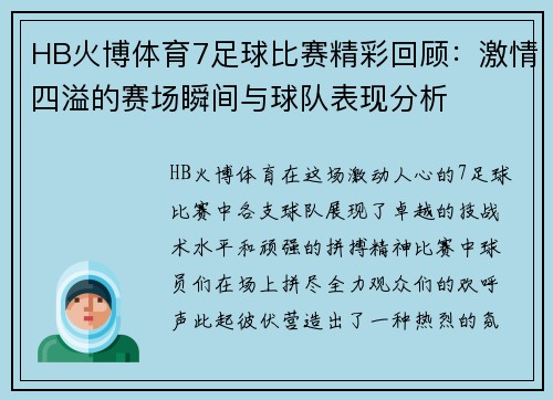HB火博体育7足球比赛精彩回顾：激情四溢的赛场瞬间与球队表现分析