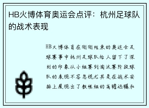 HB火博体育奥运会点评：杭州足球队的战术表现