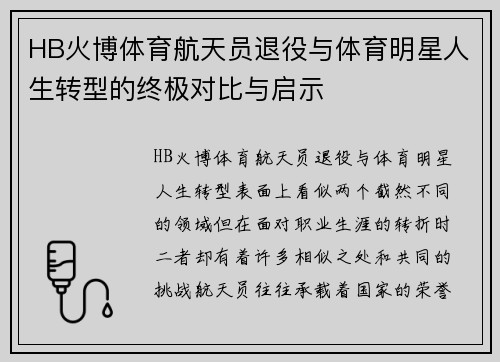 HB火博体育航天员退役与体育明星人生转型的终极对比与启示
