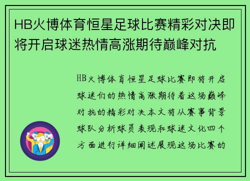 HB火博体育恒星足球比赛精彩对决即将开启球迷热情高涨期待巅峰对抗