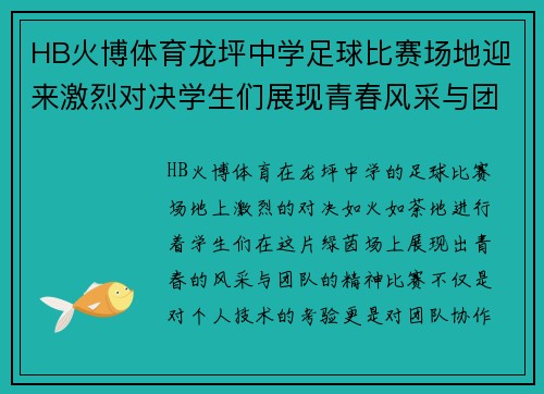 HB火博体育龙坪中学足球比赛场地迎来激烈对决学生们展现青春风采与团队精神