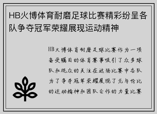 HB火博体育耐磨足球比赛精彩纷呈各队争夺冠军荣耀展现运动精神