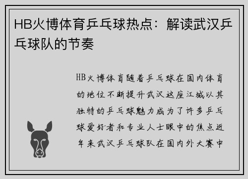 HB火博体育乒乓球热点：解读武汉乒乓球队的节奏