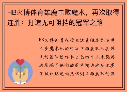 HB火博体育雄鹿击败魔术，再次取得连胜：打造无可阻挡的冠军之路
