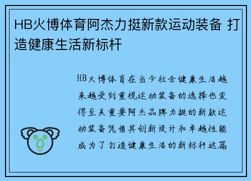 HB火博体育阿杰力挺新款运动装备 打造健康生活新标杆