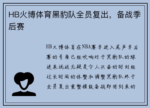 HB火博体育黑豹队全员复出，备战季后赛