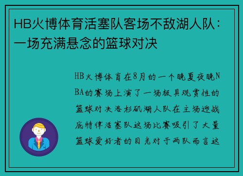 HB火博体育活塞队客场不敌湖人队：一场充满悬念的篮球对决