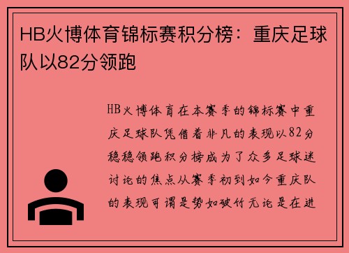 HB火博体育锦标赛积分榜：重庆足球队以82分领跑