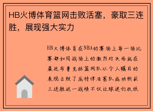 HB火博体育篮网击败活塞，豪取三连胜，展现强大实力