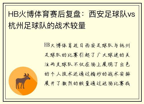 HB火博体育赛后复盘：西安足球队vs杭州足球队的战术较量