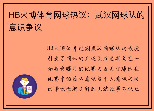 HB火博体育网球热议：武汉网球队的意识争议