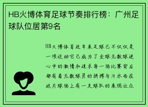 HB火博体育足球节奏排行榜：广州足球队位居第9名