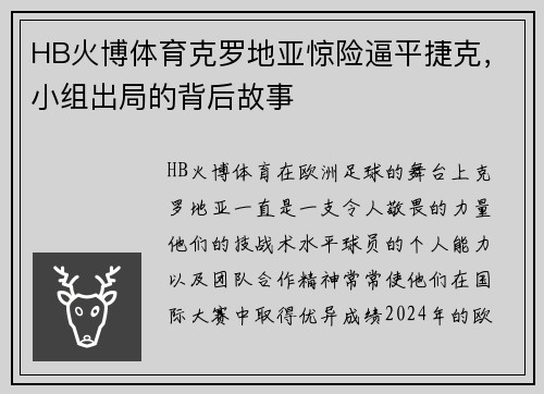 HB火博体育克罗地亚惊险逼平捷克，小组出局的背后故事