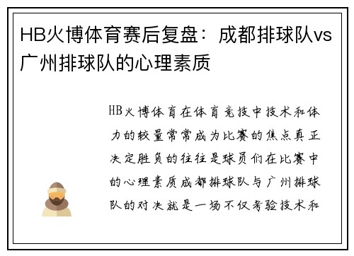HB火博体育赛后复盘：成都排球队vs广州排球队的心理素质