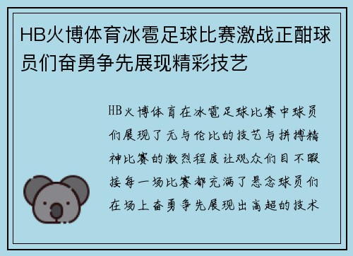 HB火博体育冰雹足球比赛激战正酣球员们奋勇争先展现精彩技艺