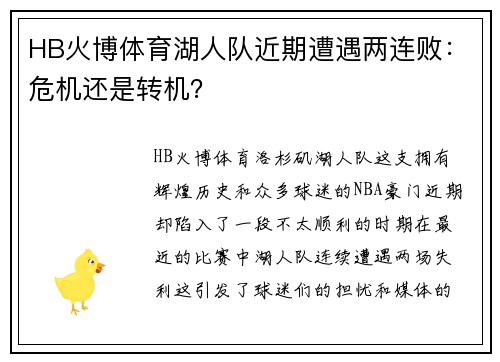 HB火博体育湖人队近期遭遇两连败：危机还是转机？