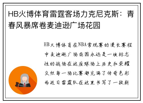 HB火博体育雷霆客场力克尼克斯：青春风暴席卷麦迪逊广场花园