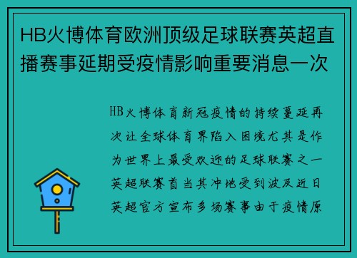 HB火博体育欧洲顶级足球联赛英超直播赛事延期受疫情影响重要消息一次告诉你