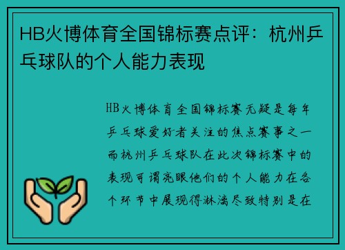 HB火博体育全国锦标赛点评：杭州乒乓球队的个人能力表现