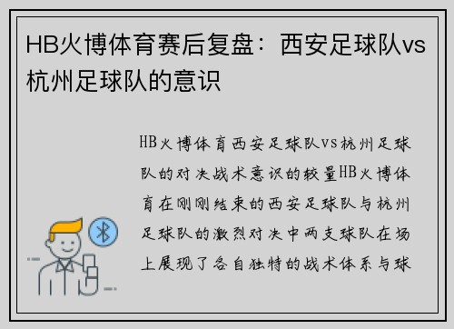 HB火博体育赛后复盘：西安足球队vs杭州足球队的意识