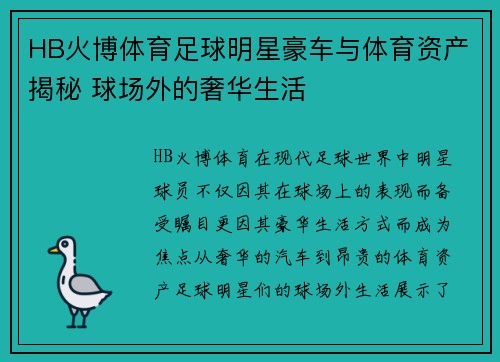 HB火博体育足球明星豪车与体育资产揭秘 球场外的奢华生活