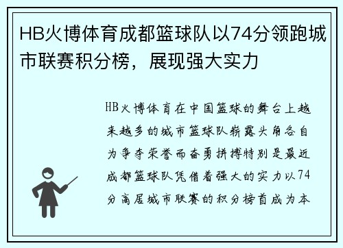 HB火博体育成都篮球队以74分领跑城市联赛积分榜，展现强大实力