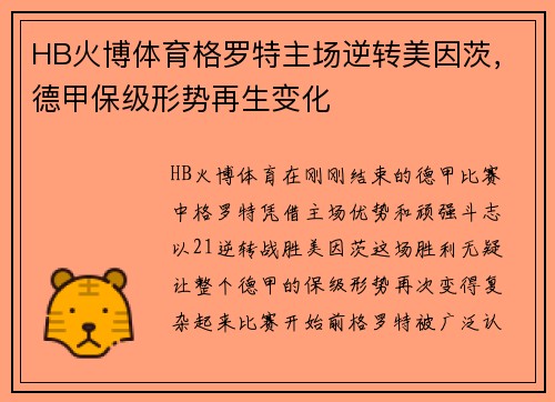HB火博体育格罗特主场逆转美因茨，德甲保级形势再生变化
