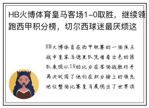 HB火博体育皇马客场1-0取胜，继续领跑西甲积分榜，切尔西球迷最厌烦这支球队