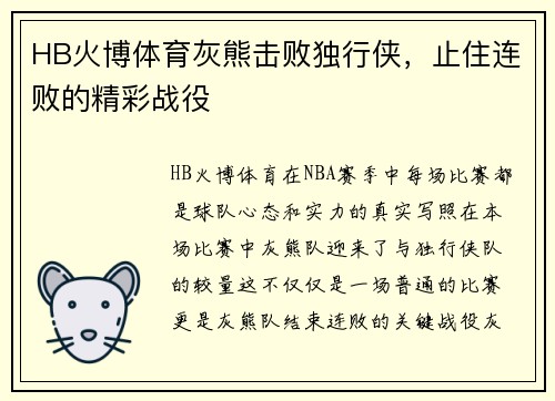 HB火博体育灰熊击败独行侠，止住连败的精彩战役