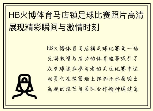 HB火博体育马店镇足球比赛照片高清展现精彩瞬间与激情时刻