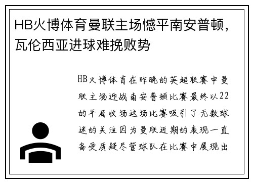 HB火博体育曼联主场憾平南安普顿，瓦伦西亚进球难挽败势