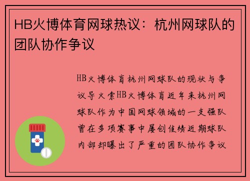 HB火博体育网球热议：杭州网球队的团队协作争议