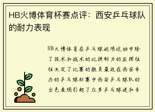HB火博体育杯赛点评：西安乒乓球队的耐力表现