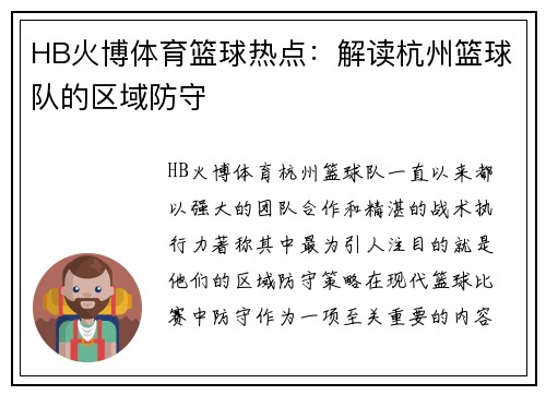 HB火博体育篮球热点：解读杭州篮球队的区域防守
