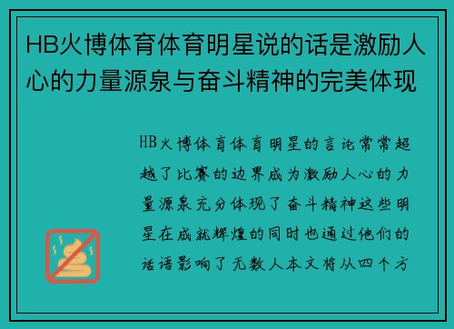 HB火博体育体育明星说的话是激励人心的力量源泉与奋斗精神的完美体现