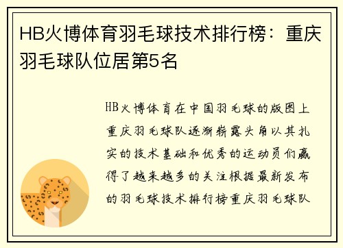 HB火博体育羽毛球技术排行榜：重庆羽毛球队位居第5名