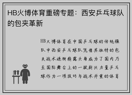 HB火博体育重磅专题：西安乒乓球队的包夹革新