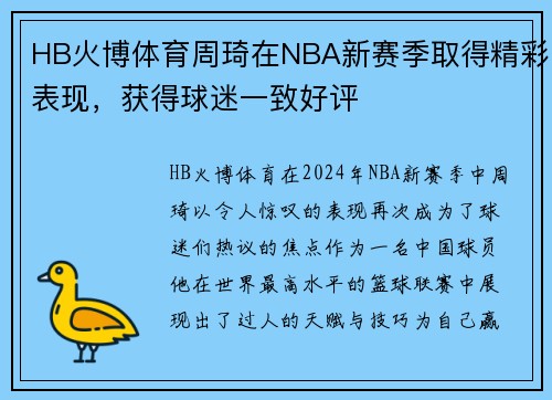 HB火博体育周琦在NBA新赛季取得精彩表现，获得球迷一致好评